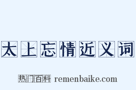 太上忘情近义词是什么意思的图片